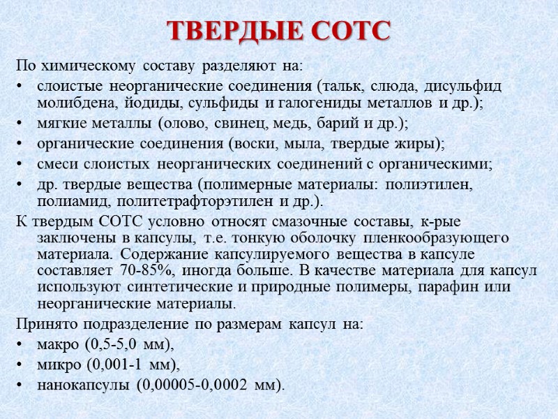 ТВЕРДЫЕ СОТС По химическому составу разделяют на:  слоистые неорганические соединения (тальк, слюда, дисульфид